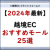 越境EC プラットフォーム.1「【2024年最新 25選】現地法人なしでOK！越境ECのおすすめモール（プラットフォーム）」_ 20240815