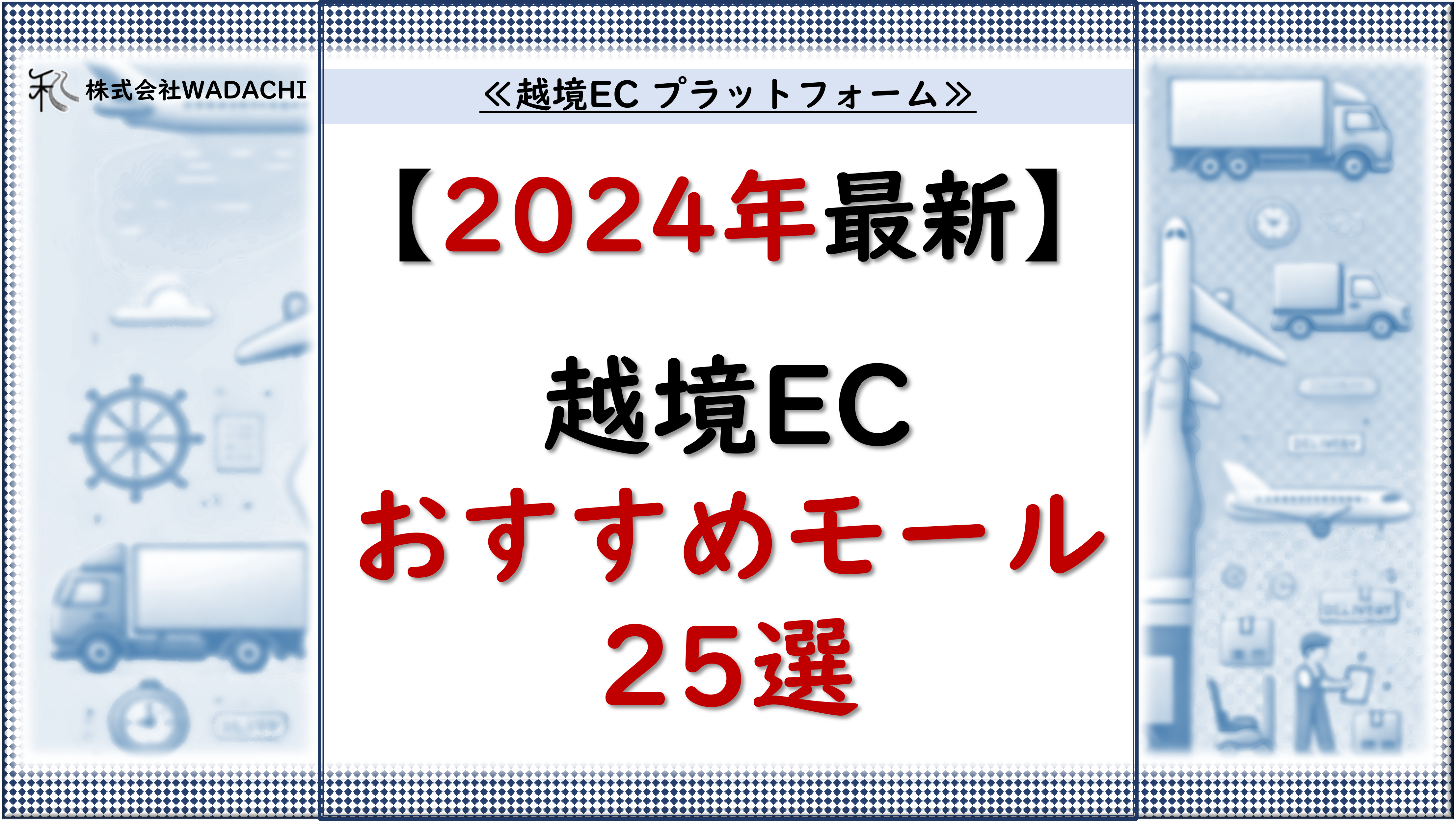 越境EC プラットフォーム.1「【2024年最新 25選】現地法人なしでOK！越境ECのおすすめモール（プラットフォーム）」_ 20240815