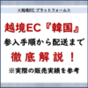 越境EC プラットフォーム.2「韓国越境EC参入の全てが分かる！実際の販売実績に基づくプラットフォーム選びから物流まで徹底解説」_ 20240825