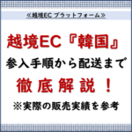 越境EC プラットフォーム.2「韓国越境EC参入の全てが分かる！実際の販売実績に基づくプラットフォーム選びから物流まで徹底解説」_ 20240825