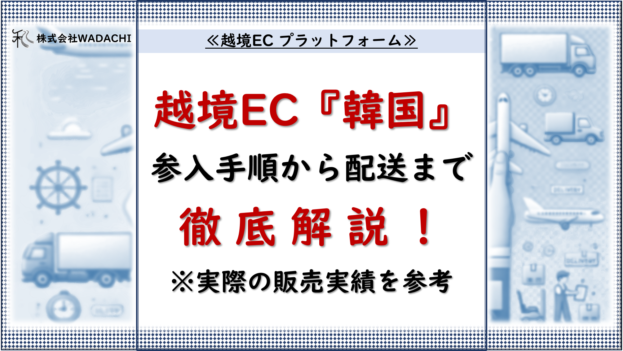 越境EC プラットフォーム.2「韓国越境EC参入の全てが分かる！実際の販売実績に基づくプラットフォーム選びから物流まで徹底解説」_ 20240825