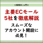 越境EC 入門.2 「【越境EC入門】アカウント登録と必要書類でスムーズに出店【主要ECモール5社を解説】」_20240815