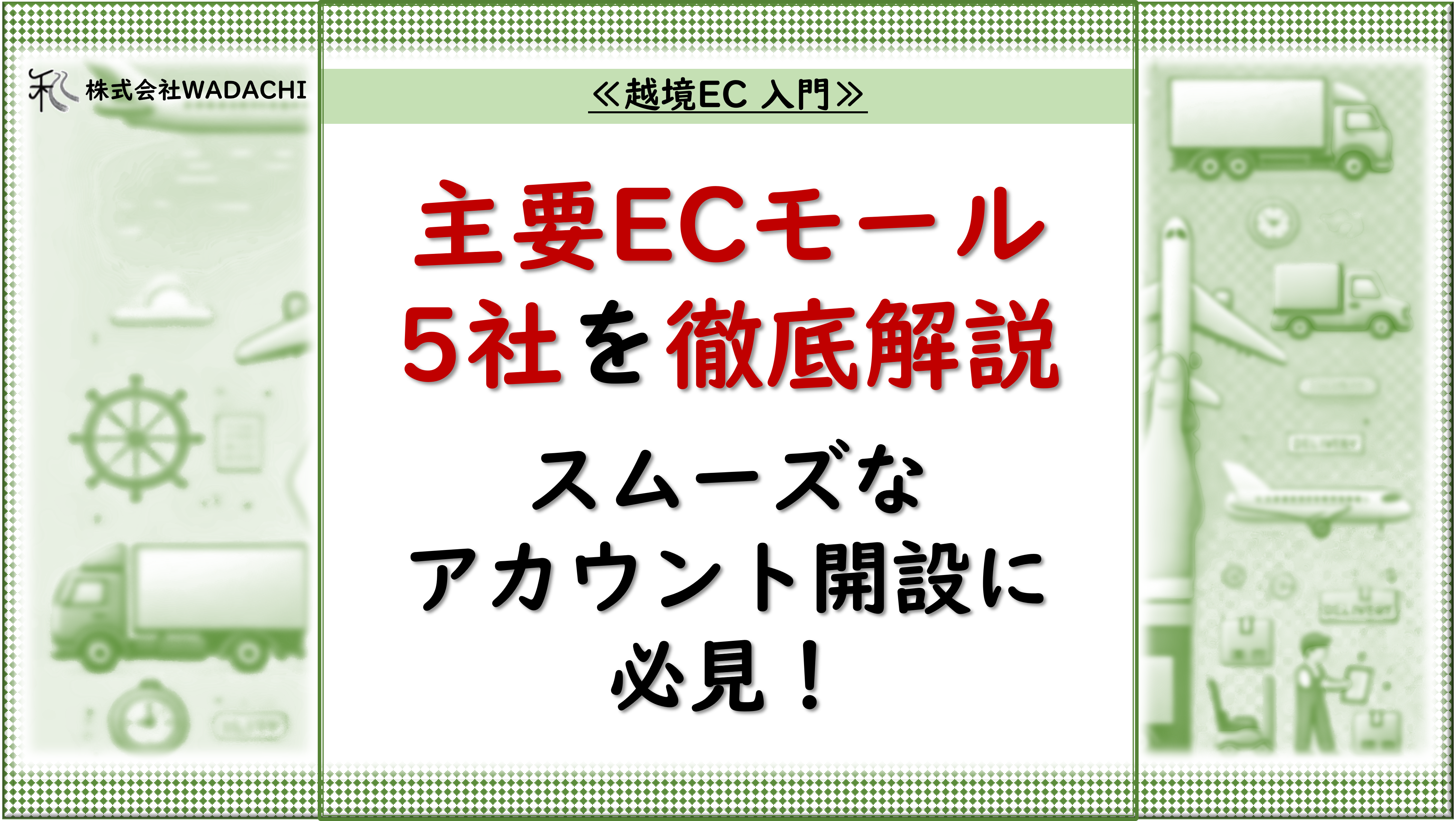 越境EC 入門.2 「【越境EC入門】アカウント登録と必要書類でスムーズに出店【主要ECモール5社を解説】」_20240815