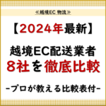 越境EC 物流.2 「【2024年最新】越境EC配送業者8社を徹底比較！料金・スピード・対応エリアで失敗しない選び方【プロが教える比較表付き】」_20240815