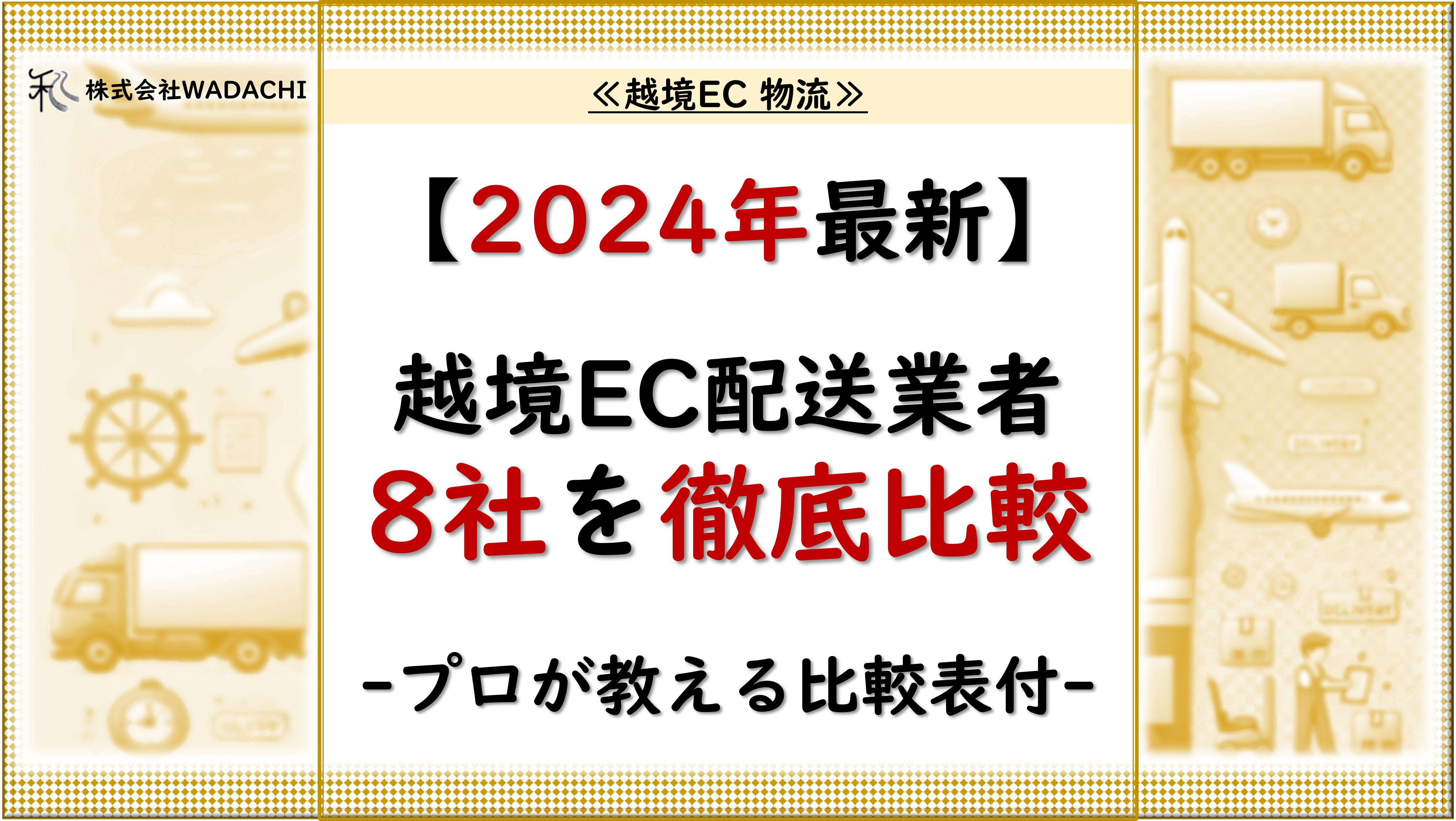 越境EC 物流.2 「【2024年最新】越境EC配送業者8社を徹底比較！料金・スピード・対応エリアで失敗しない選び方【プロが教える比較表付き】」_20240815