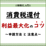 越境EC 入門.3 「【越境EC事業者必見！】消費税還付で利益を最大化！申請方法と注意点」_20240820