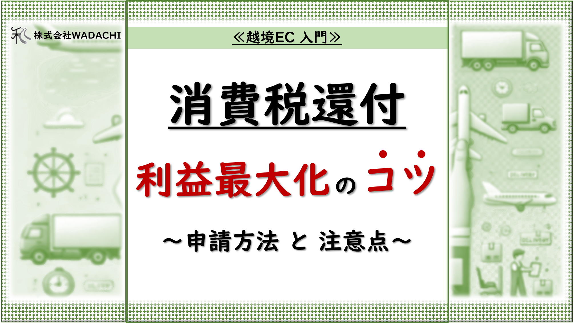 越境EC 入門.3 「【越境EC事業者必見！】消費税還付で利益を最大化！申請方法と注意点」_20240820