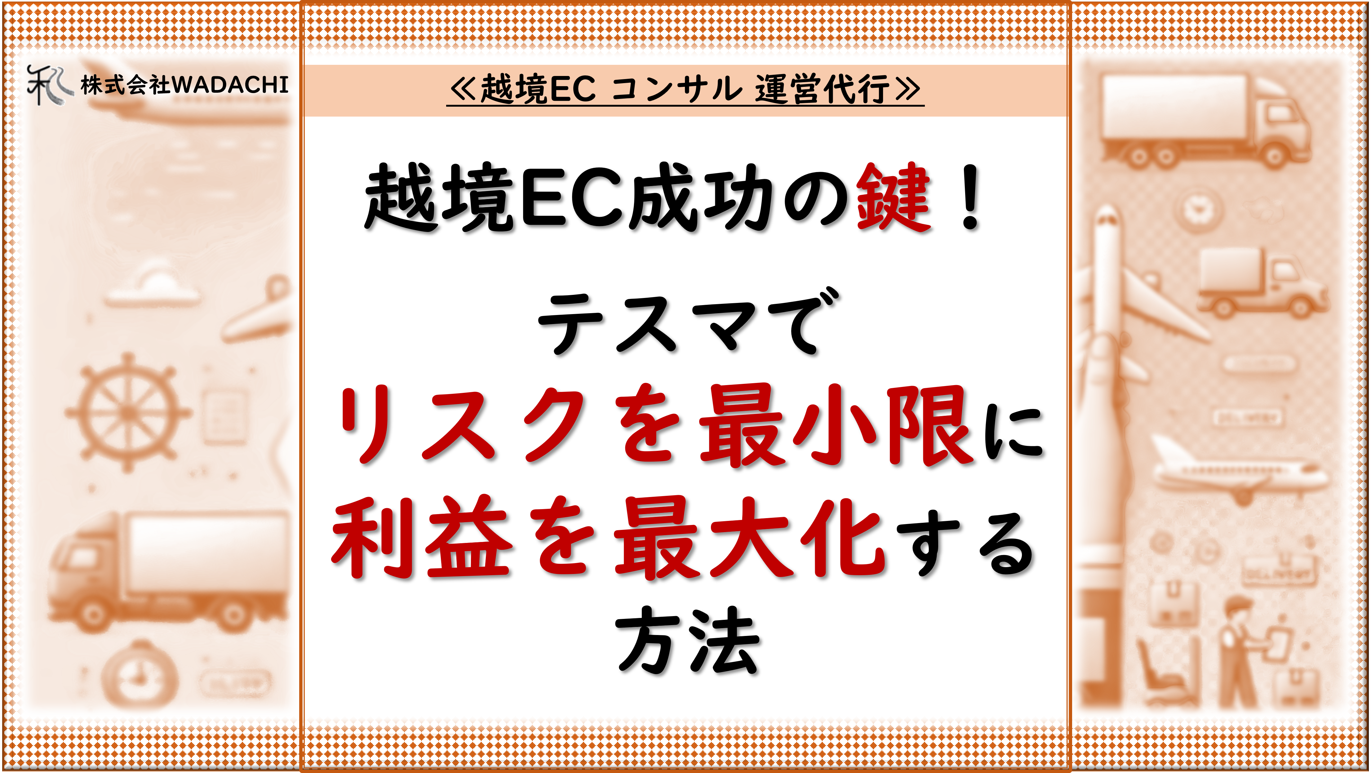 越境EC コンサル 運営代行.1「越境EC成功の鍵！テストマーケティングでリスクを最小限に、利益を最大化する方法」 _20240815