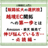 Amazon・楽天 販売で 伸び悩んでいる方… “必読”