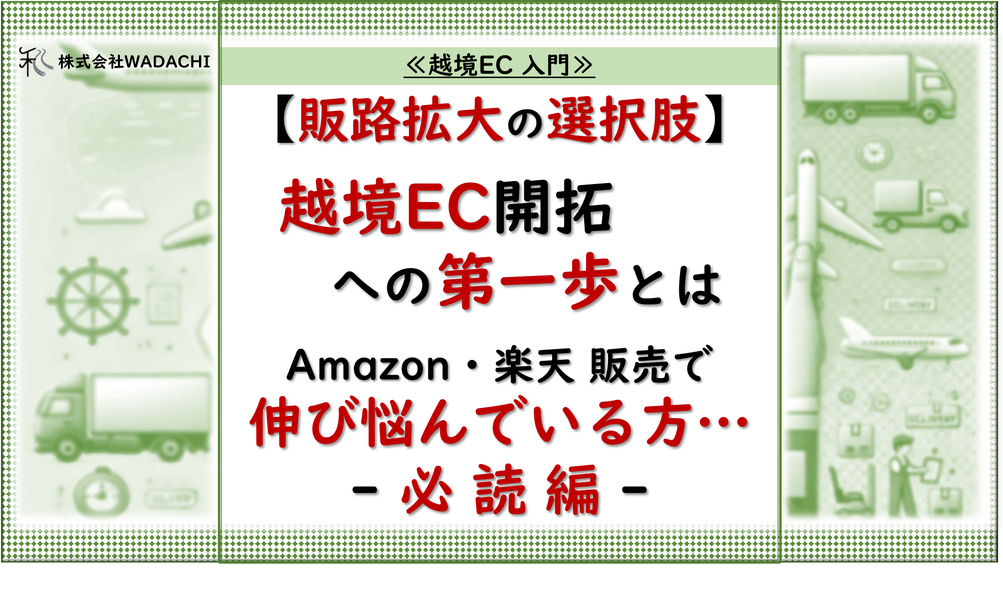 Amazon・楽天 販売で 伸び悩んでいる方… “必読”