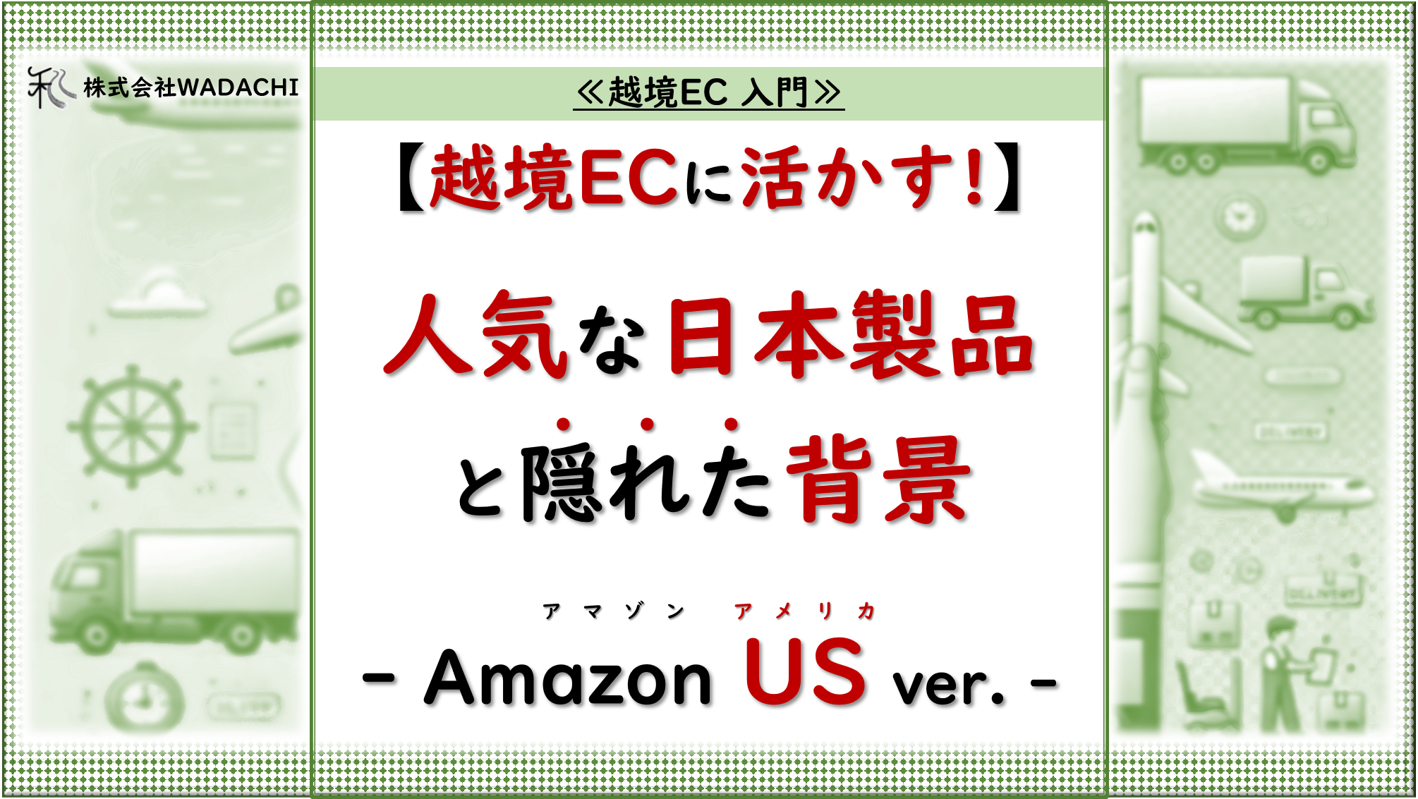 越境EC 入門.4 「【越境EC販売に活かす】アメリカAmazonで人気の日本商品とその背景」_20240829