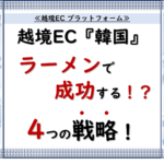 越境EC プラットフォーム.3「韓国ECで日本のインスタントラーメンが大人気！越境ECで成功するための4つの戦略」_ 20240902