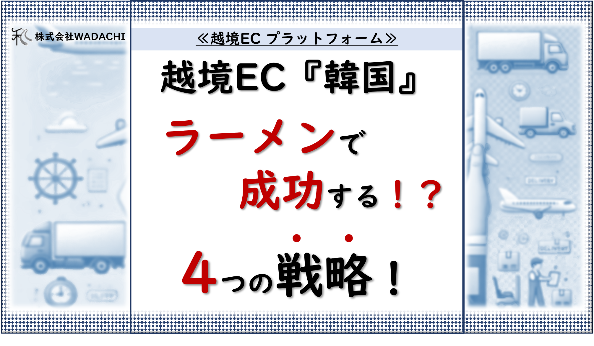 越境EC プラットフォーム.3「韓国ECで日本のインスタントラーメンが大人気！越境ECで成功するための4つの戦略」_ 20240902