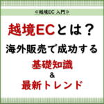 越境EC 入門.1「越境ECとは？海外販売で成功するための基礎知識と最新トレンド」 _20240815