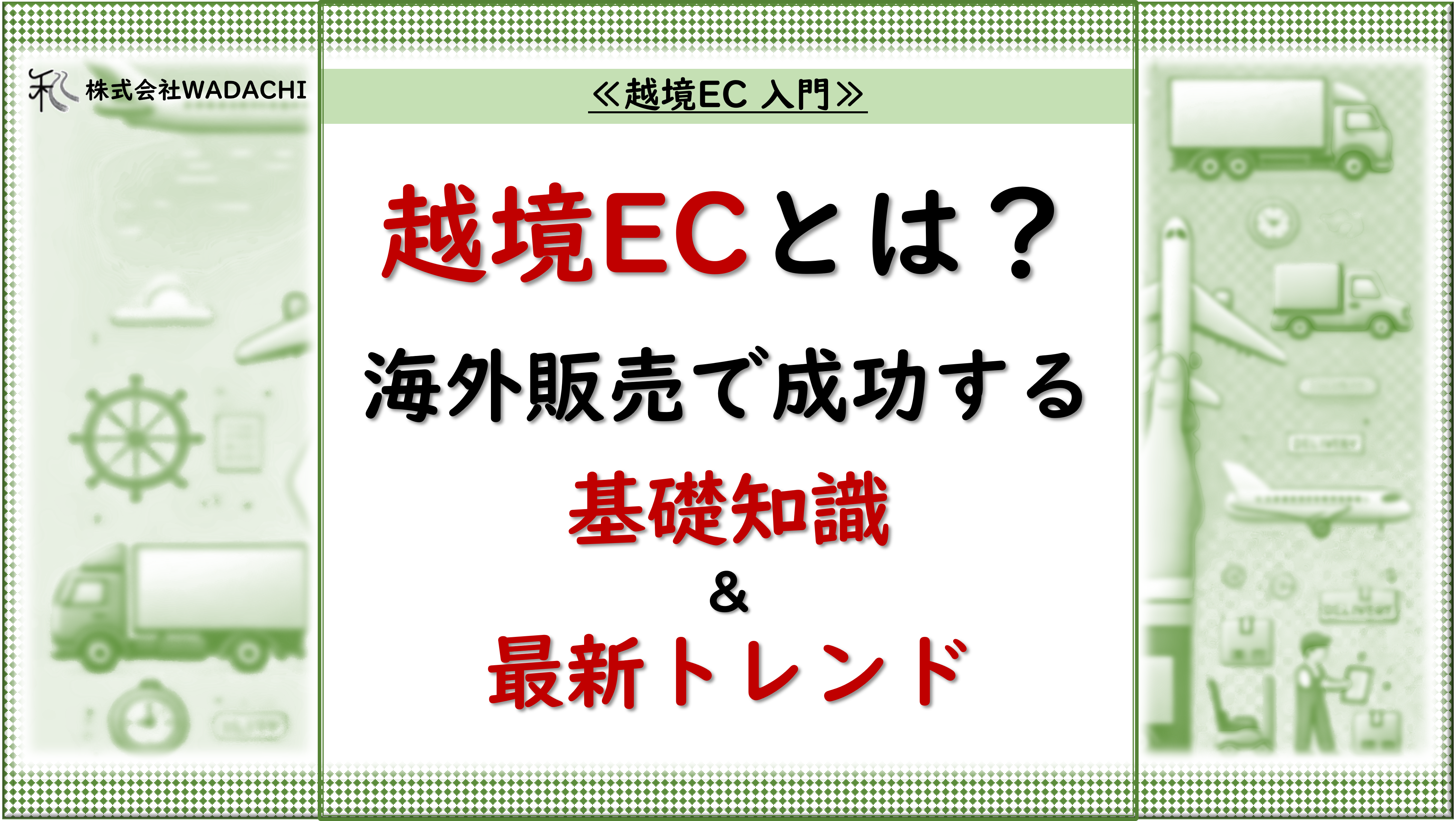 越境EC 入門.1「越境ECとは？海外販売で成功するための基礎知識と最新トレンド」 _20240815