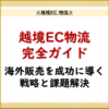 越境EC 物流.1「越境EC物流完全ガイド：海外販売を成功に導く戦略と課題解決」 _20240815