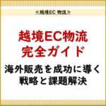 越境EC 物流.1「越境EC物流完全ガイド：海外販売を成功に導く戦略と課題解決」 _20240815