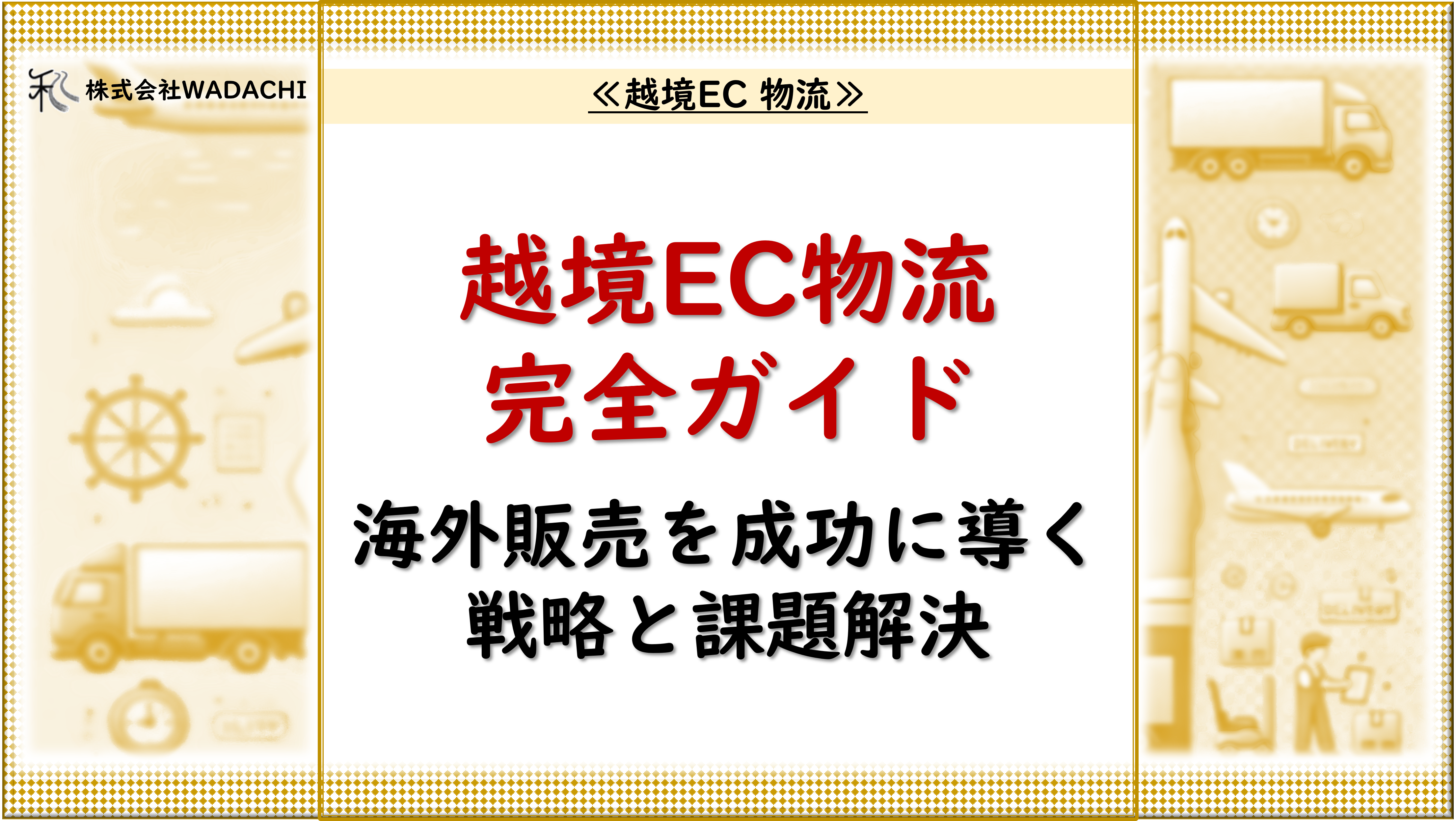 越境EC 物流.1「越境EC物流完全ガイド：海外販売を成功に導く戦略と課題解決」 _20240815