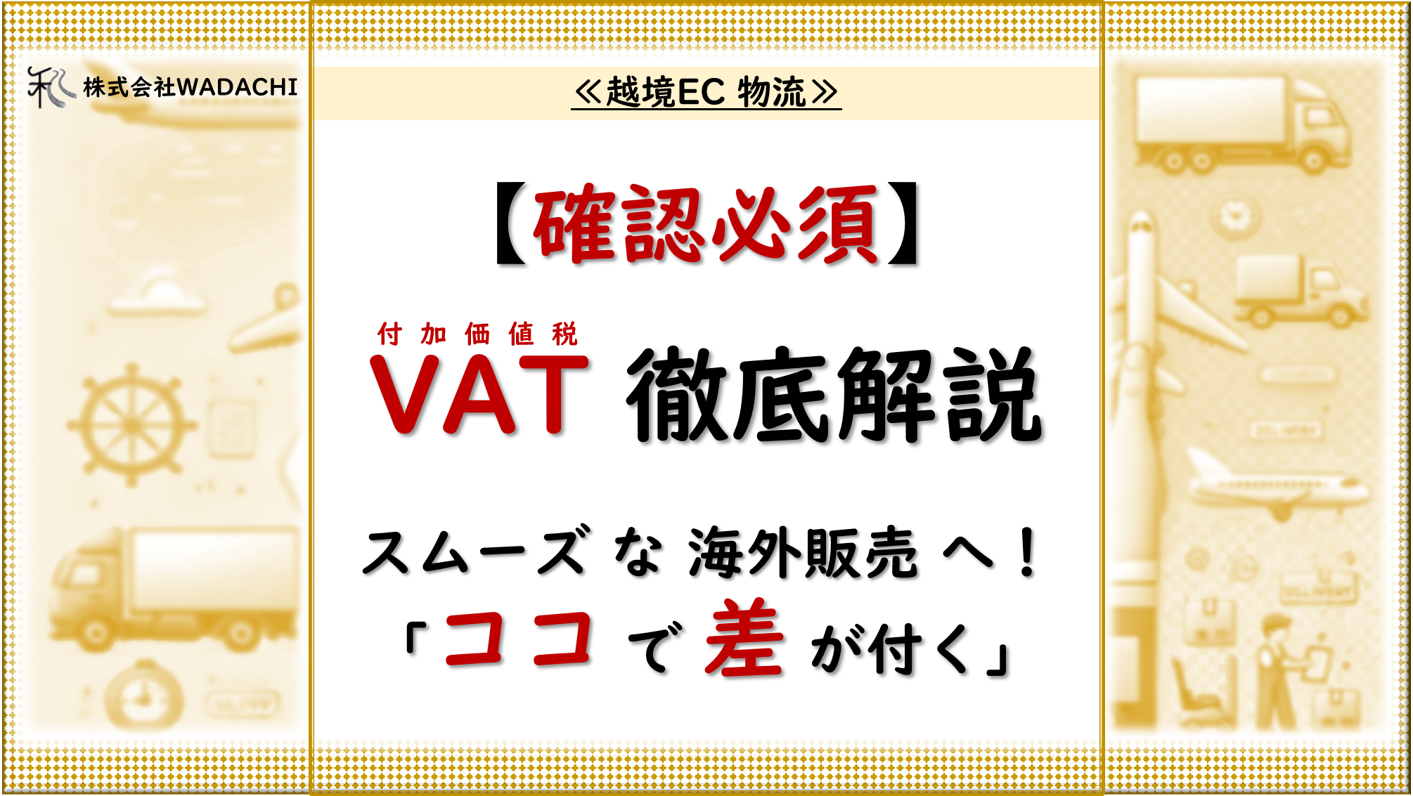 越境EC 物流.4 「越境ECにおけるVAT（付加価値税）の徹底解説：最新情報で疑問を解消し、スムーズな海外販売を実現」_20240818