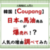 越境EC 入門7. 「韓国Coupangで馬油商品が爆売れ中！なぜ人気か調べてみた！ 」_20240908