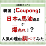 越境EC 入門7. 「韓国Coupangで馬油商品が爆売れ中！なぜ人気か調べてみた！ 」_20240908