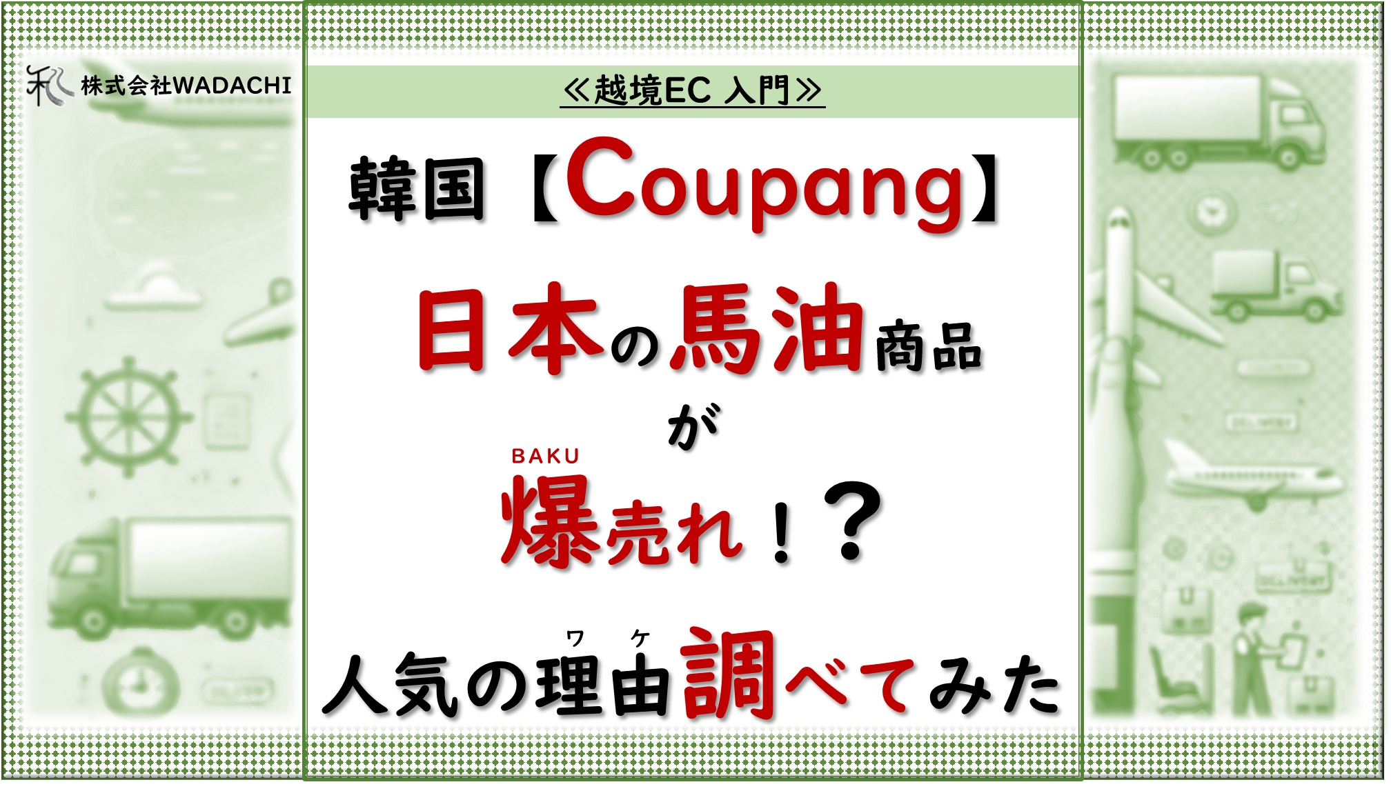 越境EC 入門7. 「韓国Coupangで馬油商品が爆売れ中！なぜ人気か調べてみた！ 」_20240908