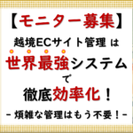 モニター様用【越境EC一元管理システムでもう悩まない】世界最強システムで煩雑な作業を効率化しませんか？