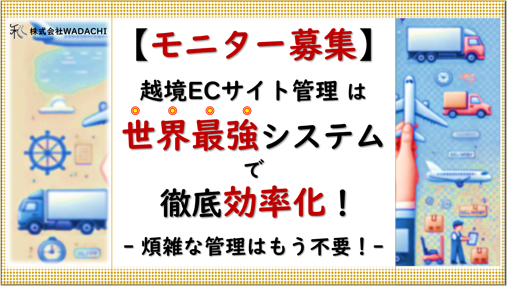 モニター様用【越境EC一元管理システムでもう悩まない】世界最強システムで煩雑な作業を効率化しませんか？