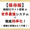 保存版.2 「【保存版】越境ECサイトの管理はもう悩まない！世界最強のシステムで煩雑な作業を効率化」_20240910