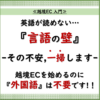 越境EC 入門6. 「【不安解消】英語ができなくても越境ECを始められる理由 」_20240904