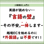 越境EC 入門6. 「【不安解消】英語ができなくても越境ECを始められる理由 」_20240904