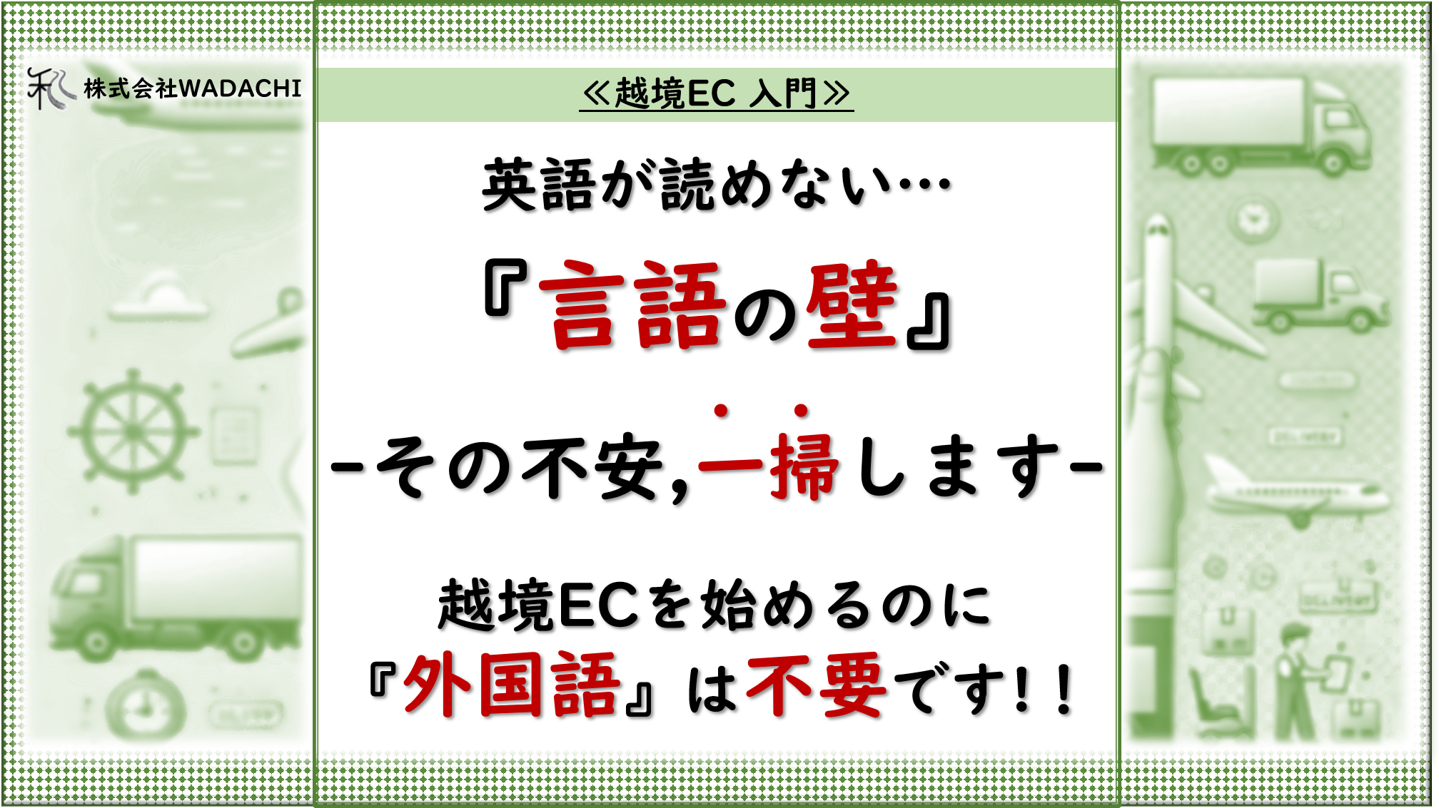 越境EC 入門6. 「【不安解消】英語ができなくても越境ECを始められる理由 」_20240904