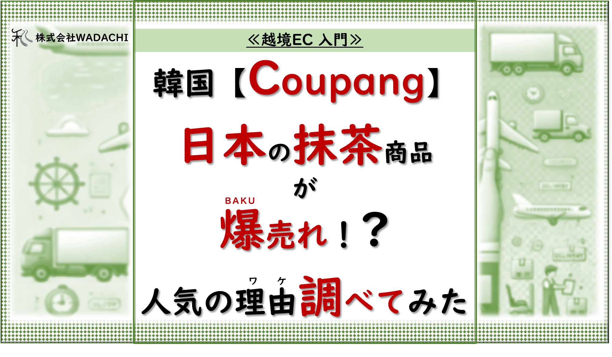 韓国Coupangで抹茶商品が爆売れ中！なぜ人気か調べてみた！ 